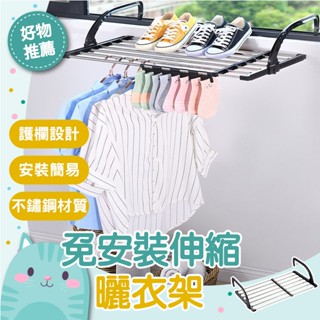 免運隔日到貨⚡【可伸縮款 強力承重】窗外室內伸縮 折疊小型曬衣架 不銹鋼晾衣架 陽臺晾衣架 免安裝衣架子