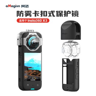 Insta360 X3 卡扣防霧 鏡頭保護鏡 鏡頭保護蓋 鏡頭蓋 保護鏡 矽膠套 機身套 aMagisn阿邁