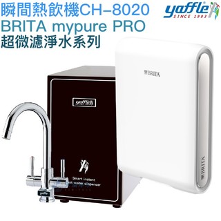 【yaffle亞爾浦】櫥下型瞬間熱飲機4公升 CH-8020【BRITA mypure PRO超微濾系列｜贈全台安裝】