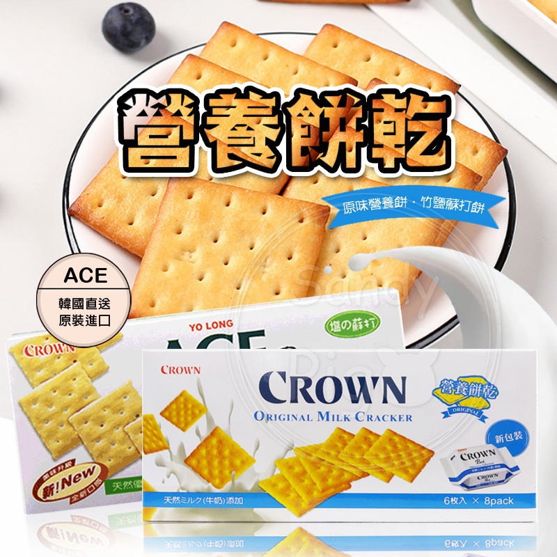 ACE crown 優龍  原味營養餅 竹鹽蘇打 優格夾心 起司夾心 五穀牛奶夾心 餅乾 crown優龍