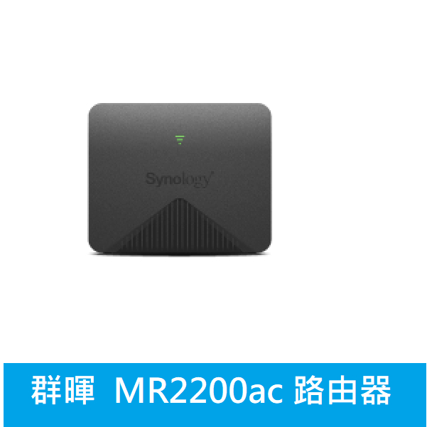 光華門市【公司貨附發票 】Synology 群暉  MR2200ac MESH 無線路由器