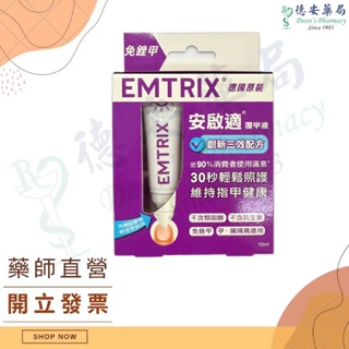 台灣公司貨 安啟適 Emtrix安啟適 覆甲液 10ml 德國製 問題指甲 指甲易碎 指甲增厚