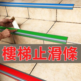 【單尺售】 L型樓梯止滑條 止滑貼 樓梯防滑條 樓梯臺階L型防滑條貼 坡道止滑條 平面型止滑貼條 樓梯貼 防滑貼 可剪裁