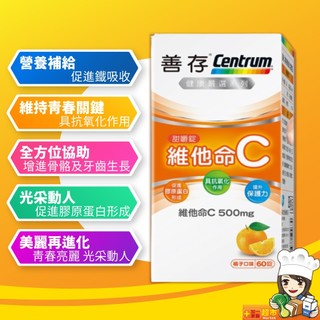 善存 維他命C 甜嚼錠(60錠/盒)維他命C 嚼錠 天天出