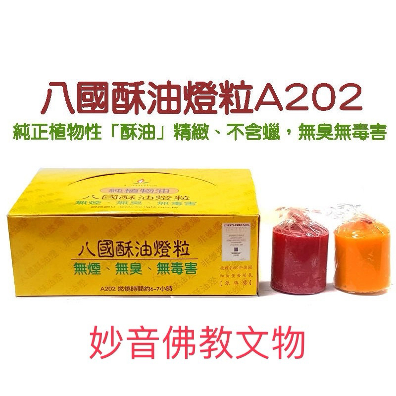 八國酥油粒：A202純酥油粒～6、7小時酥油燈粒~純酥油製造，供佛、供燈、點光明燈，高品質，安全環保、無毒無臭