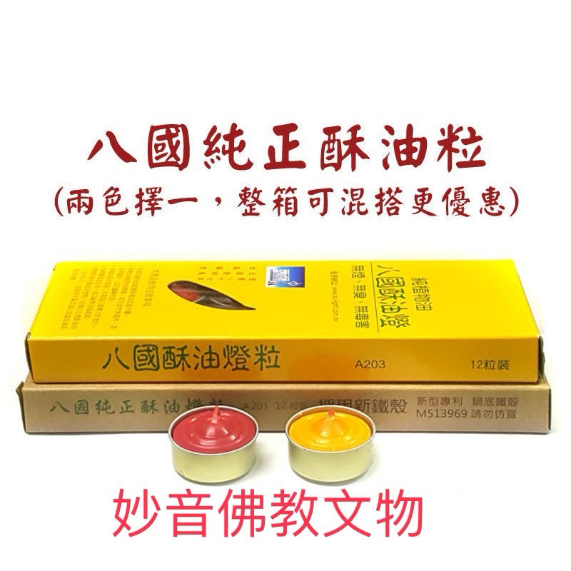 八國酥油粒：A203純酥油粒-附鐵殼3小時酥油燈粒~純酥製造，供佛、點光明燈，高品質，安全環保／A203／小酥油