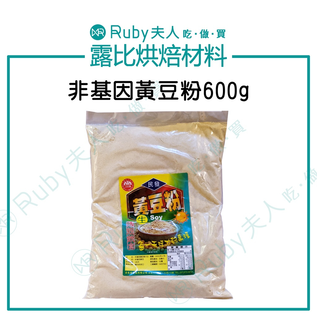 【露比烘焙材料】非基因黃豆粉600g(生)｜非基改生黃豆粉 麵食 餅乾 饅頭 豆漿