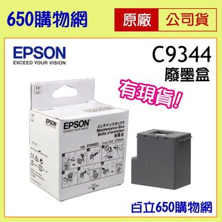 (含稅) EPSON C9344 原廠 C934461 廢墨收集盒 廢墨盒 L3560/L5590 WF-2930