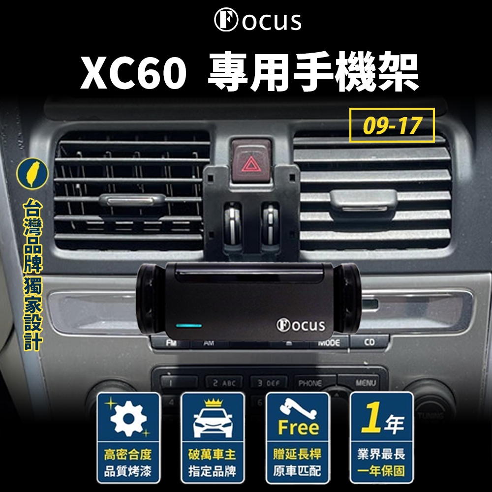 【台灣品牌 獨家贈送】 XC60 09-17 手機架 xc60 專用手機架 Volvo 手機架 富豪 配件