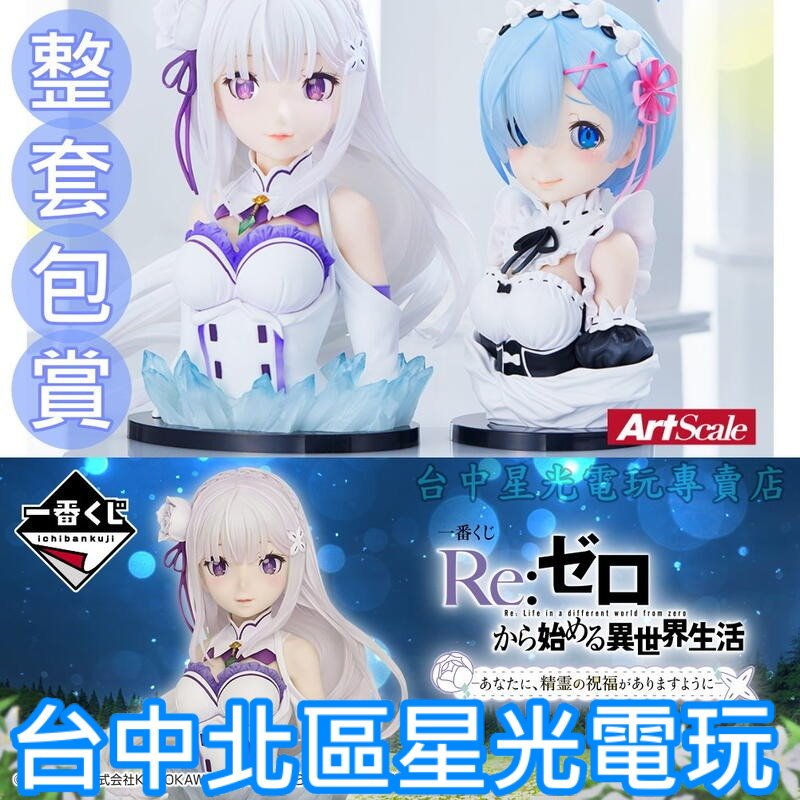 全新代理版【整組包套 70抽】一番賞 RE:Zero 從零開始的異世界生活 願你得到精靈的祝福 愛蜜莉亞 雷姆 模型