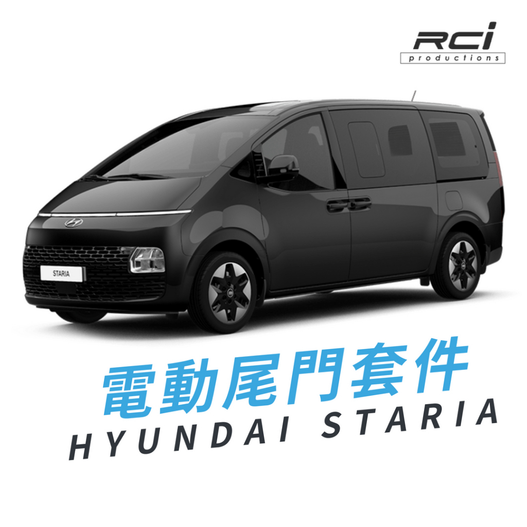 現代 商旅車 STARIA 電動尾門套件 上電吸鎖 #緩降 #平穩 #靜音 防夾/遙控/解鎖鍵 開啟功能