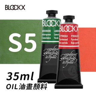 比利時BLOCKX布魯克斯 油畫顏料35ml 等級5 單支『ART小舖』