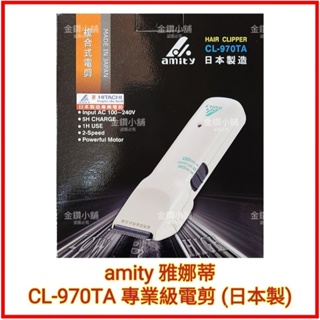 ❤amity 雅娜蒂 CL-970 TA電剪 電推 理髮電剪 專業級電剪 複合式電剪(原HITACHI)