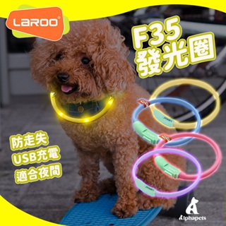 艾爾發寵物｜LaRoo 萊諾 F35 寵物發光項圈 LED夜光狗圈 螢光項圈 USB充電 寵物夜晚外出神器 35cm