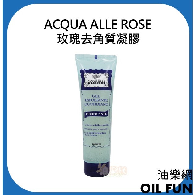 【油樂網】義大利 ACQUA ALLE ROSE 玫瑰去角質凝膠 150ml