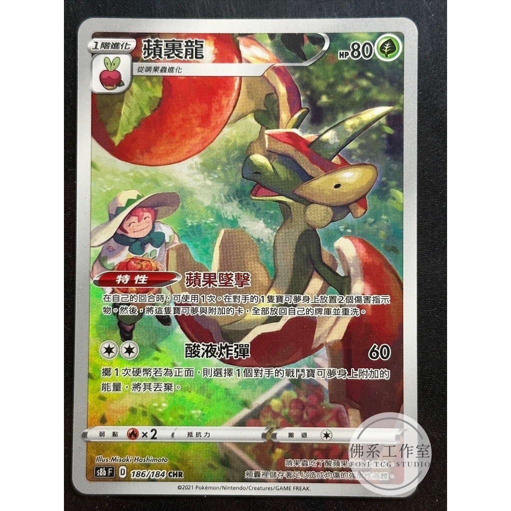 萬卡坊 / 寶可夢 PTCG 中文版 S8b 186 蘋裹龍 異圖 閃卡 CHR 絕群壓軸