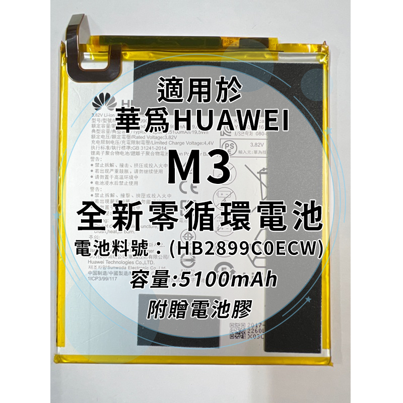 全新電池 華為 M3 電池料號:(HB2899C0ECW)