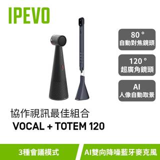 IPEVO TOTEM 120+VOCAL【協作視訊最佳組合】視訊會議/協作攝影機/藍芽麥克風揚聲器/愛比科技