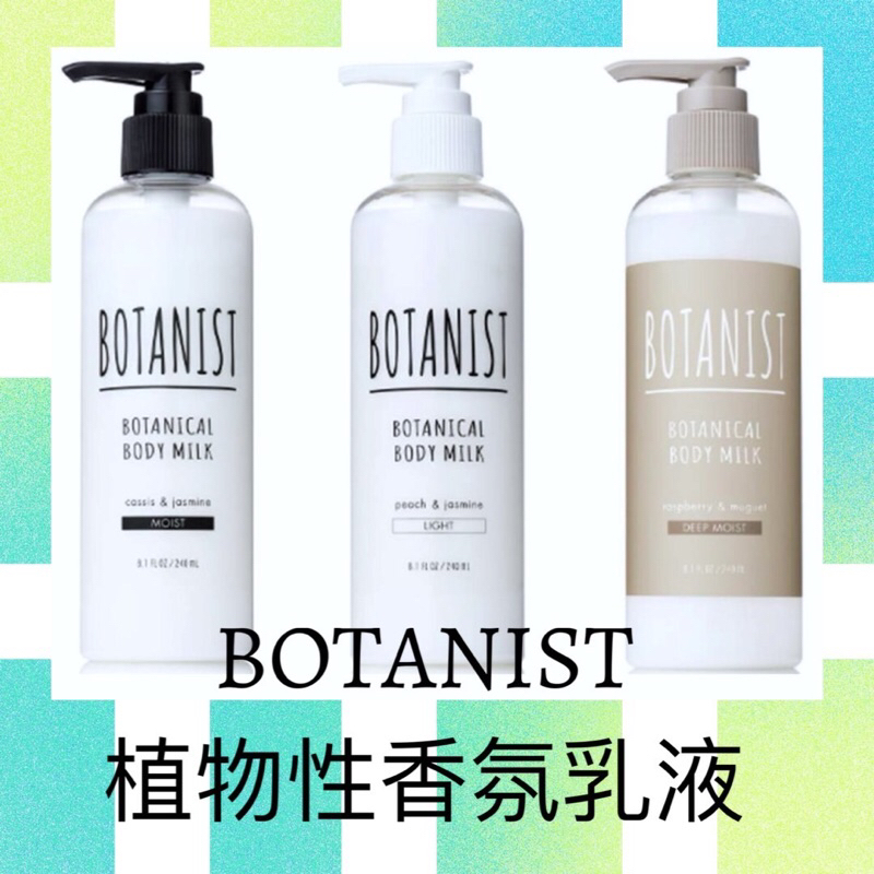 最便宜 現貨 BOTANIST 植物性身體乳240ML 日本原裝 最新日期