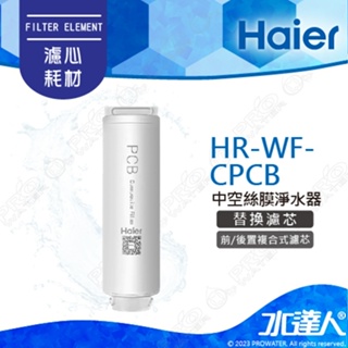 Haier 海爾 中空絲膜超濾淨水器1200G替換濾芯HR-WF-CPCB(PCB)│Haier海爾中空絲膜超濾淨水器