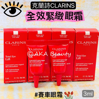 #專櫃小樣#【現貨·電子發票】#賽車眼霜!克蘭詩Clarins-全效緊緻眼霜(3ml)，超速功效、超速成分、超速手法