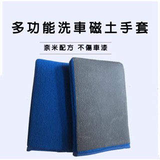 多功能磁土手套 磁土布 (除鐵粉 除蟲屍 磨泥布 DIY洗車 汽車美容 黏土 鐵粉 柏油 美容布 鍍膜 磁釉 魔術)