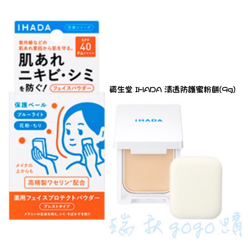 現貨 日本🇯🇵 資生堂 IHADA 清透防護蜜粉餅(9g) 敏感肌 定妝粉餅 補妝 蜜粉