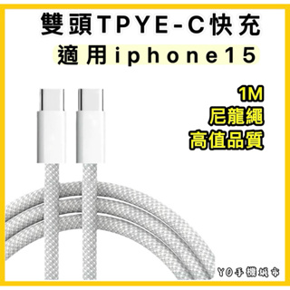 編織線 iPhone 15可用 TypeC 充電線 傳輸線 蘋果 三星 OPPO 充電線
