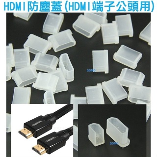 標準HDMI防塵蓋(HDMI端子公頭用)-HDMI線公頭端子HDMI保護蓋防潮蓋防塵帽防潮帽保護帽防塵套防護套防潮套用