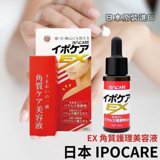 【希千代】日本 IPOCARE EX 角質護理美容液 臉部 / 足部 / 肌膚 去角質