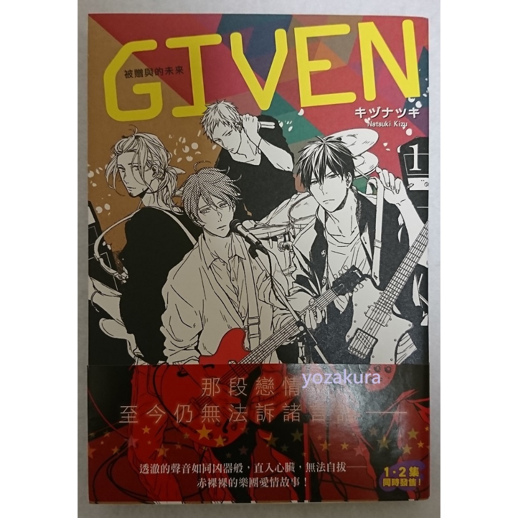 BL-漫畫-GIVEN 被贈與的未來 1 首刷 (有書腰)/キヅナツキ/尖端