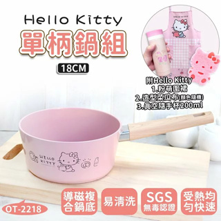 正版 三麗鷗 Hello Kitty 鋁合金陶瓷塗層單柄鍋組1500ml 湯鍋 火鍋 泡麵鍋