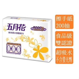 朴子批發 五月花高效導水摺疊擦手紙 200抽 食品級FSC、HACCP 雙認證更安心抽取式擦手紙 衛生紙 廚房 紙巾