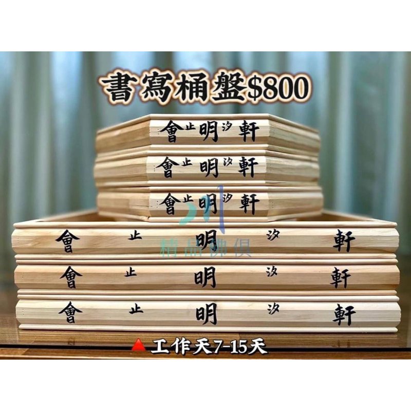 客製化書寫桶盤  禮盤 敬神盤 供品盤 拜拜盤 八角盤 四角盤 佛具禮盤