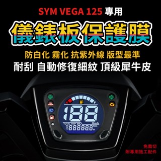 【SYM VEGA 125】儀表板犀牛皮保護膜 抗刮 抗UV 抗黃 延長儀表板壽命「送施工配件包」