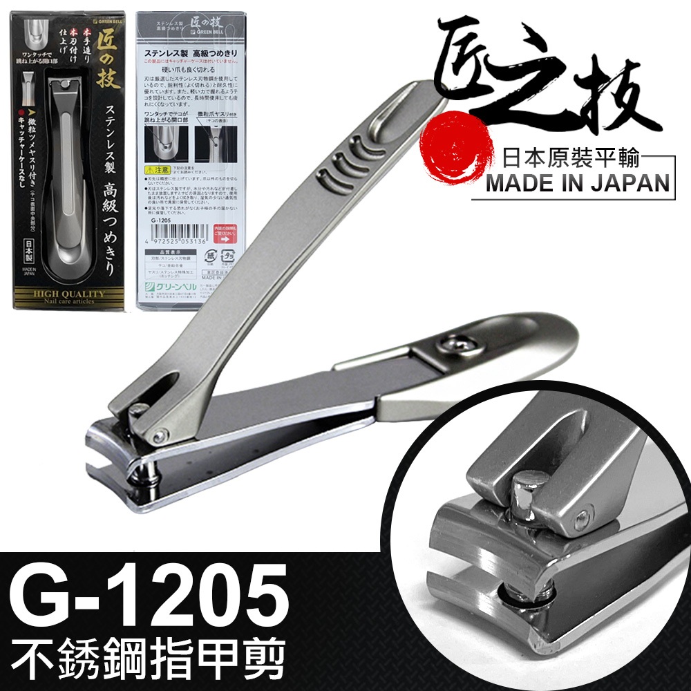 【UP101】日本 匠之技 不鏽鋼 指甲剪 大指甲剪 腳趾甲 厚指甲 日本製 指甲刀 G-1205
