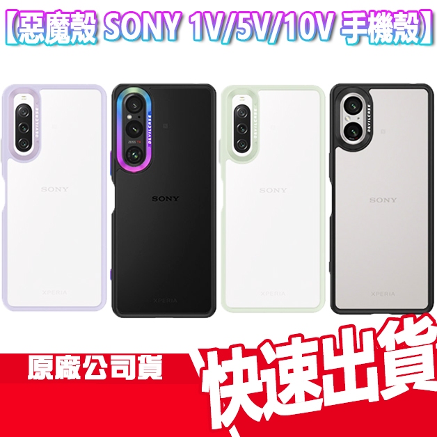 免運 惡魔防摔殼 SONY Xperia 1V 5V 10V 標準版 手機殼 DEVILCASE 惡魔盾 保護殼 防摔殼