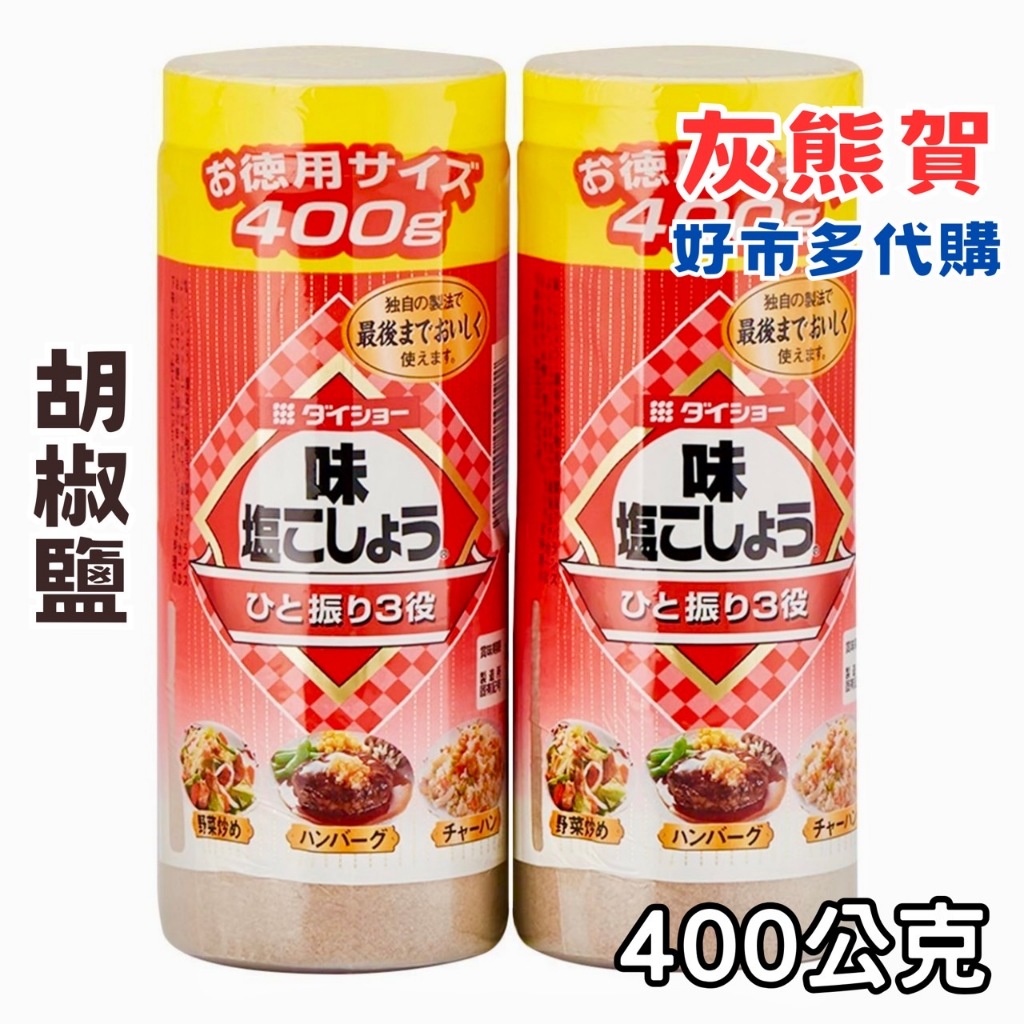 《灰熊賀》好市多 Costco代購  Daisho 胡椒鹽 400公克 單瓶拆賣 好市多熱銷的胡椒粉  日本原裝進口