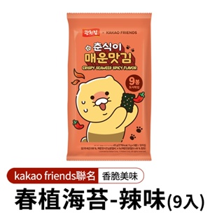 【韓味不二】春植海苔(辣味)9入(5G*9) 海苔片 KAKAO FRIENDS聯名包裝 攜帶方便