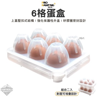 雞蛋盒 【逐露天下】 Pro Kamping 領航家 6格蛋盒 組合二入 雞蛋架 透明雞蛋盒 露營