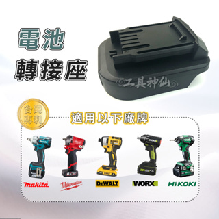 工具神仙 電池轉接座 轉接器 威克士WORX 牧田MAKITA 美沃奇Milwaukee 得偉DeWALT 日立