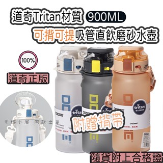【臺中現貨】道奇DODGE Tritan材質 900ml 揹帶運動水壺 吸管彈蓋耐熱水壺 運動水壺 國小生水壺