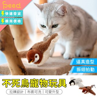 【思批得】 不死鳥寵物玩具 不死鳥玩具 寵物玩具 模擬叫聲貓玩具 模擬小鳥玩具 啾啾鳥 貓玩具 逗貓玩具