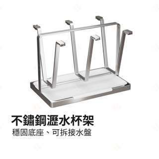 【現貨+臺灣出貨】不鏽鋼瀝水杯架 置物架 瀝水架 瀝水盤 碗盤架 馬克杯 玻璃杯 咖啡杯 杯子收納 杯子瀝水 生活小品