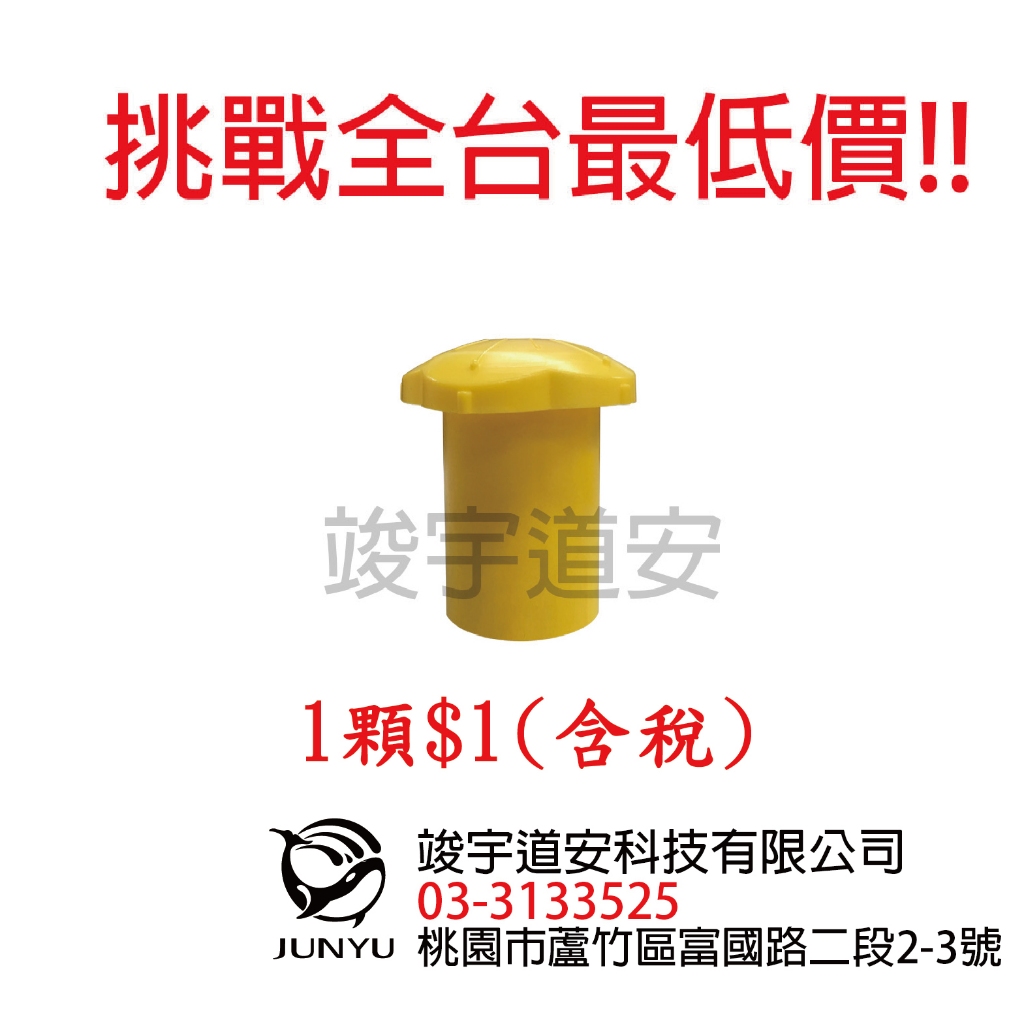 工廠直營(含稅)鋼筋保護套3-4分 專利型 台灣製 管外塞 帽蓋 管帽 活扣保護套 欄杆錏管用 交通錐 連桿 防撞桿