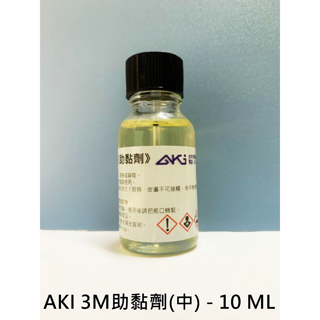 AKI 汽車隔音 3M 助黏劑 10 ML 附刷毛 助粘劑 助黏劑 架橋劑 隔音條 燈膜 貼膜用 黏著劑 助黏膠 貼膜膠