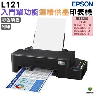 EPSON L121 原廠連續供墨印表機 超值入門輕巧款 單功能連續供墨印表機 加購墨水登陸送商品卡 最長保固3年