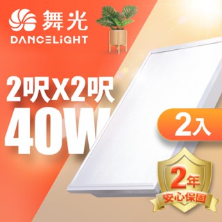 【DanceLight舞光】2入組 2呎x2呎 40W LED柔光平板燈 2年保固(白光/黃光/自然光)