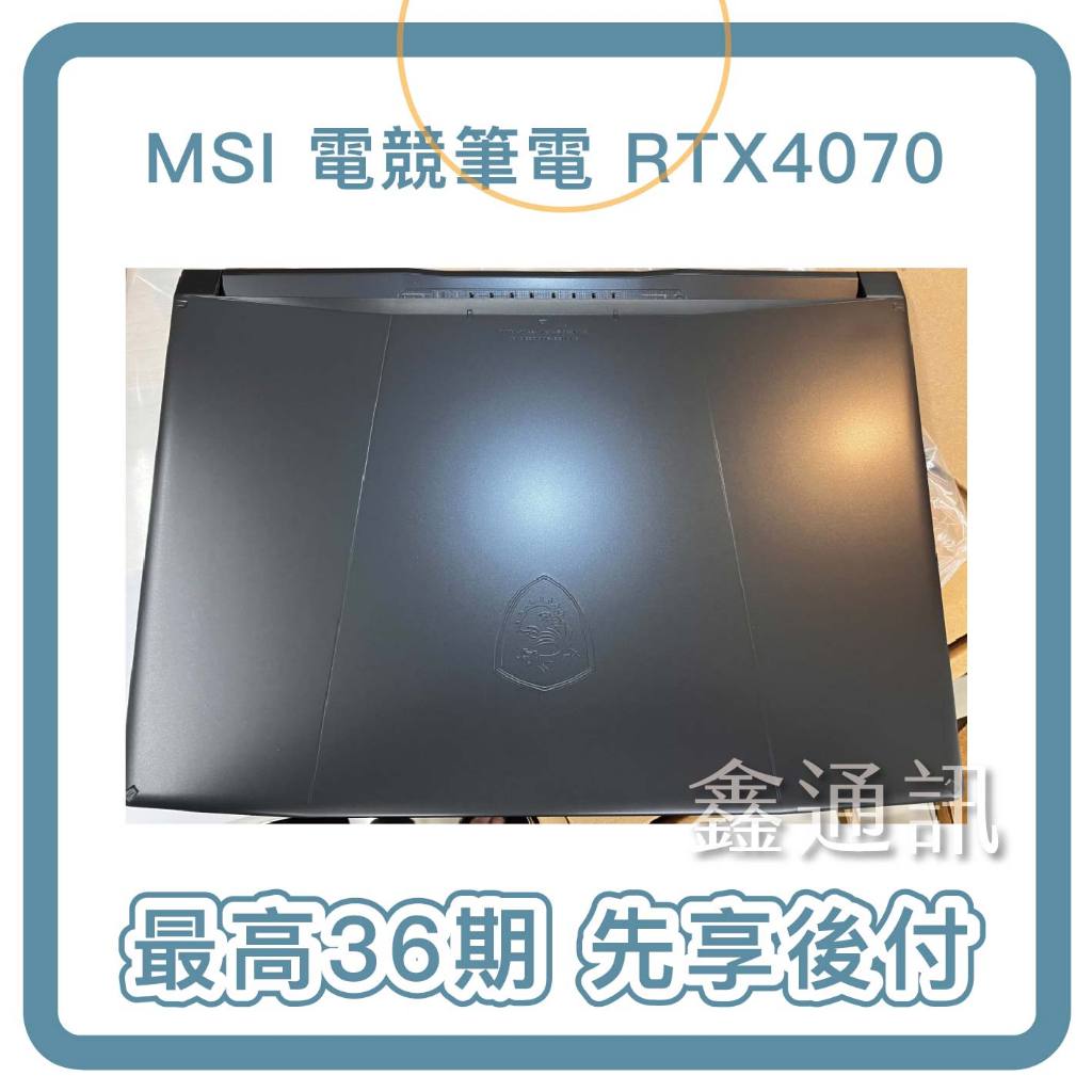 MSI微星 15.6吋電競筆電i7-12650H/16G/1TB SSD/4070 筆電分期 最高36期 879TW