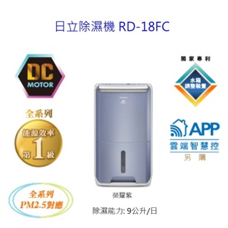 請詢價 日立除濕機 RD-18FC(清淨型) 榮耀紫 9公升/日 【上位科技】